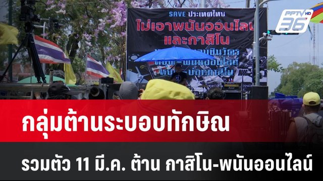 กลุ่มต้านระบอบทักษิณ รวมตัว 11 มี.ค. ต้าน กาสิโน-พนันออนไลน์| โชว์ข่าวเช้านี้ | 11 มี.ค. 68