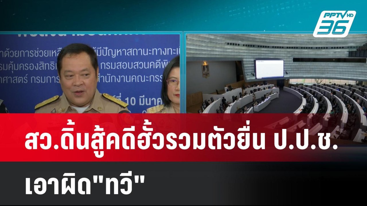 สว.ดิ้นสู้คดีฮั้วรวมตัวยื่น ป.ป.ช. เอาผิด"ทวี"|...