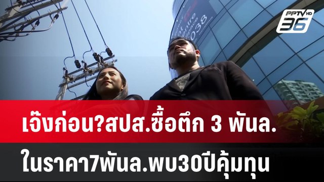 เจ๊งก่อน?สปส.ซื้อตึก 3 พันล.ในราคา7พันล.พบ30ปีคุ้มทุน| โชว์ข่าวเช้านี้ | 11 มี.ค. 68