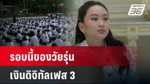 รอบนี้ของวัยรุ่นเงินดิจิทัลเฟส 3| โชว์ข่าวเช้านี้  | 11 มี.ค. 68