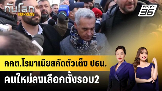 กกต.โรมาเนียสกัดตัวเต็ง ปธน.คนใหม่ลงเลือกตั้งรอบ2 | ทันโลก EXPRESS | 11 มี.ค. 68