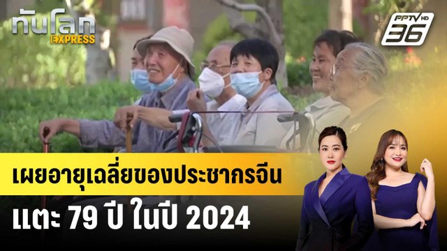 เผยอายุเฉลี่ยของประชากรจีน แตะ 79 ปี ในปี 2024 | ทันโลก EXPRESS | 11 มี.ค. 68