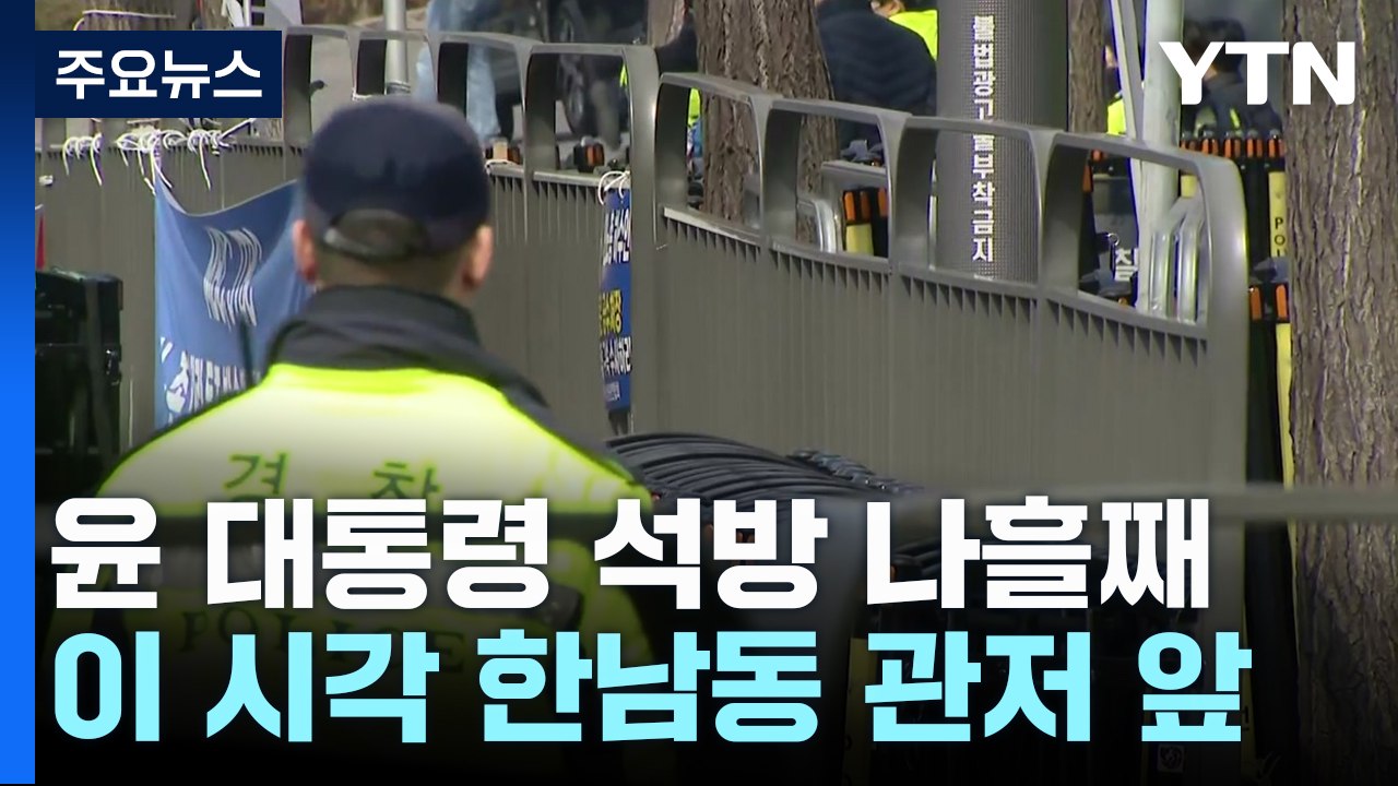 윤 대통령 석방 나흘째...이 시각 한남동 관저 앞 / YTN