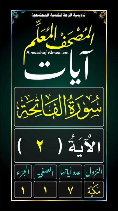 سُورَةُ الْفَاتِحَةِ - الآية (٢)