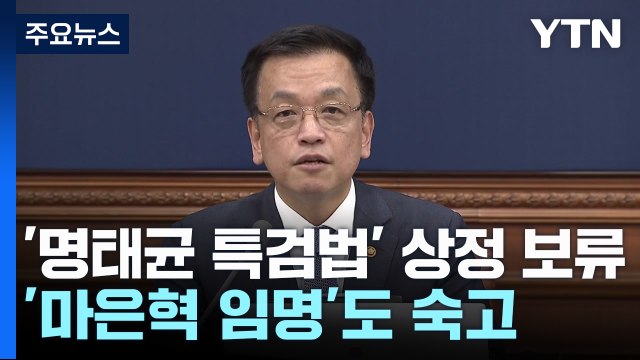 '명태균 특검법' 상정 보류...'마은혁 임명'도 숙고 / YTN