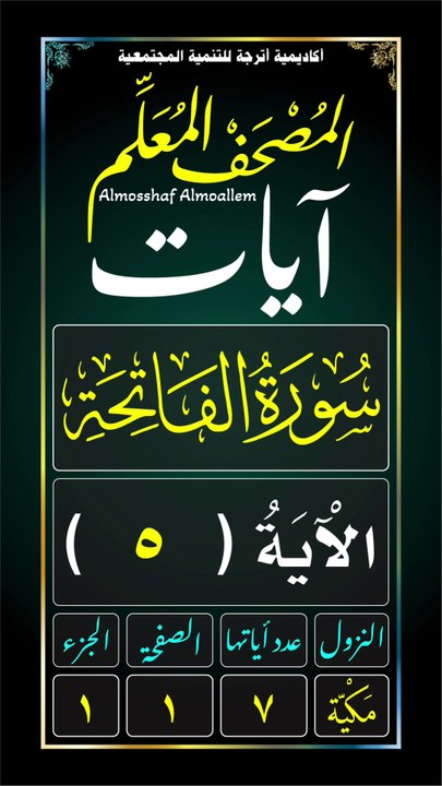 سُورَةُ الْفَاتِحَةِ - الآية (٥)
