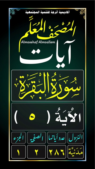 سُورَةُ الْبَقَرَةِ - الآية (٥)