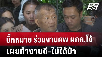 บิ๊กหมาย ร่วมงานศพ ผกก.โจ้ เผยทำงานดี-ไม่ได้บ้า | เที่ยงทันข่าว | 11 มี.ค. 68