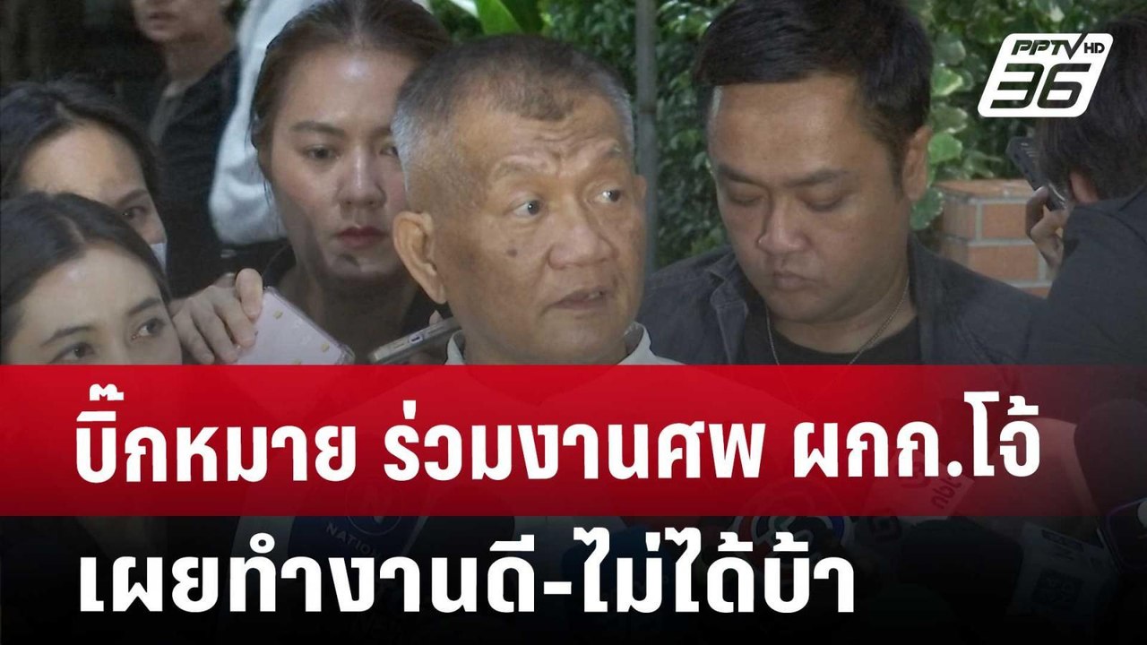บิ๊กหมาย ร่วมงานศพ ผกก.โจ้ เผยทำงานดี-ไม่ได้บ้า...