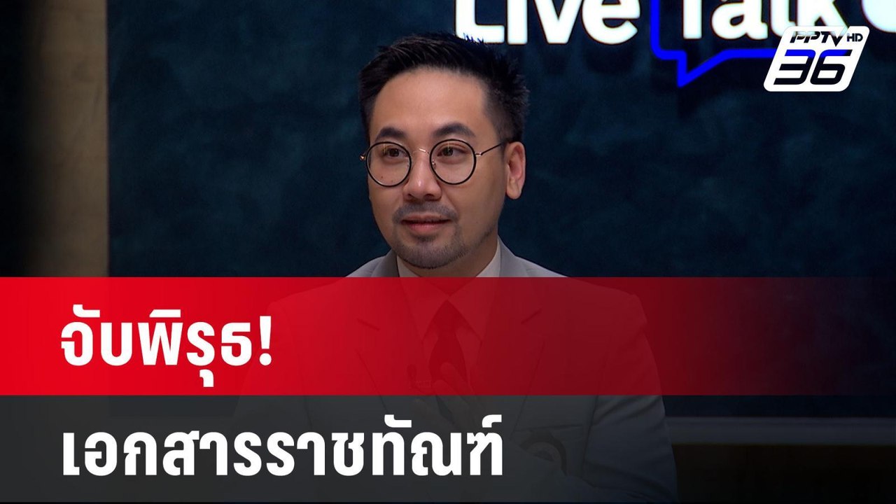 จับพิรุธ! เอกสารราชทัณฑ์ ปมอดีต “ผกก.โจ้”  | เร...