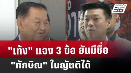 "เท้ง" แจง 3 ข้อ ยันมีชื่อ "ทักษิณ" ในญัตติได้ | เที่ยงทันข่าว | 11 มี.ค. 68