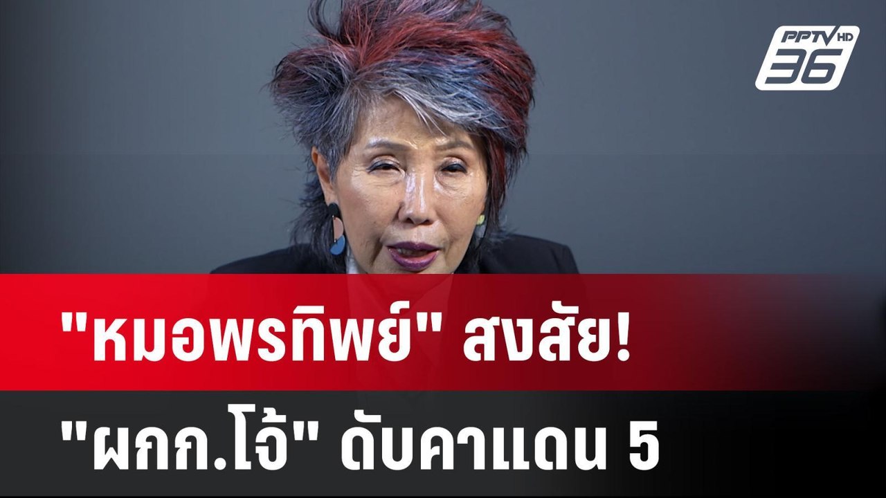 "หมอพรทิพย์" สงสัย! ปม "ผกก.โจ้" ดับคาแดน 5  |...