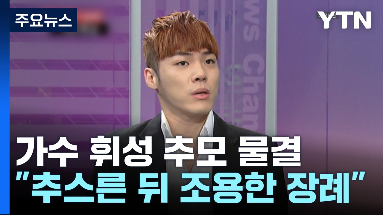"유족 마음 추스르고 조용한 장례"...휘성 추모 물결 / YTN