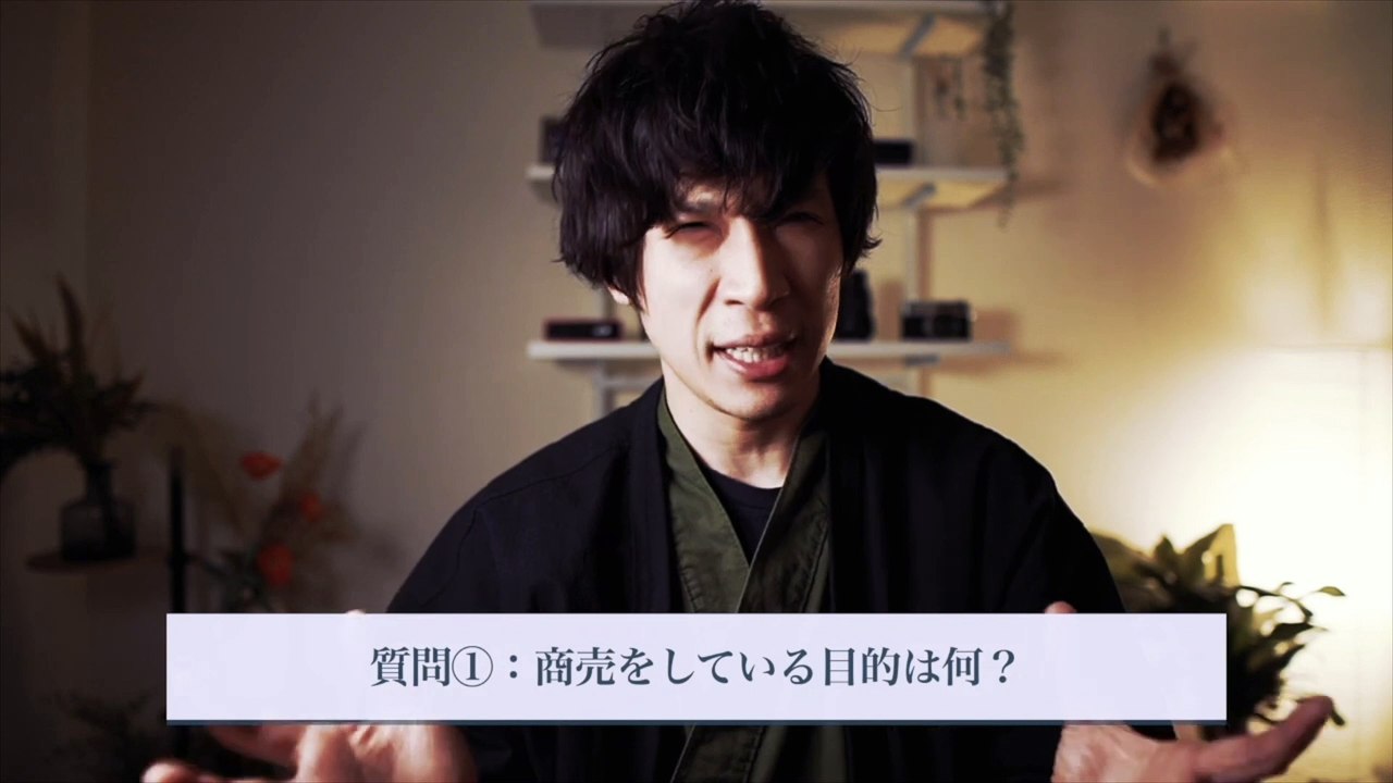 あなたが商売をしている目的は何ですか？（売上や利益は手段に過ぎない）