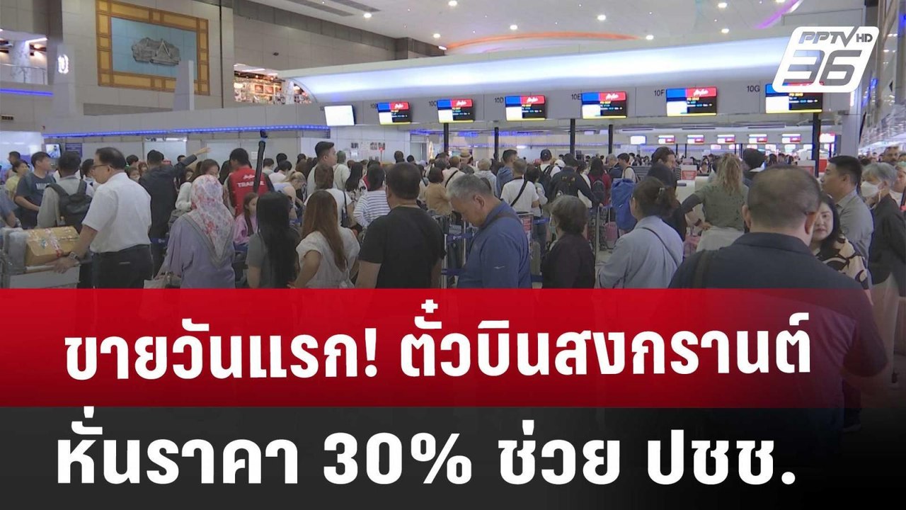 ขายวันแรก! ตั๋วบินสงกรานต์ หั่นราคา 30% ช่วย ปช...