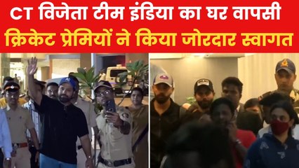 Video: चैम्प‍ियंस ट्रॉफी जीतने के बाद स्वदेश लौटी टीम इंडिया, स्वागत को उमड़े फैंस