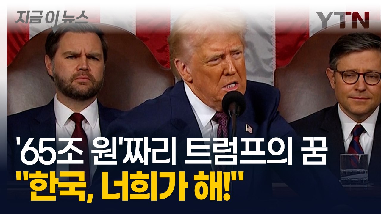 천문학적 금액 요구되는 트럼프의 꿈...공개적으로 '한국' 언급하며 지원 요구 [지금...