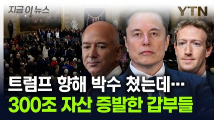 트럼프 향해 박수 쳤는데...300조 자산 증발한 세계 부자들 [지금이뉴스] / YTN