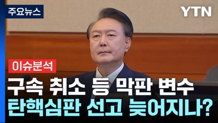[뉴스나우] '구속 취소' 변수에 윤 대통령 탄핵심판 선고 늦어지나? / YTN