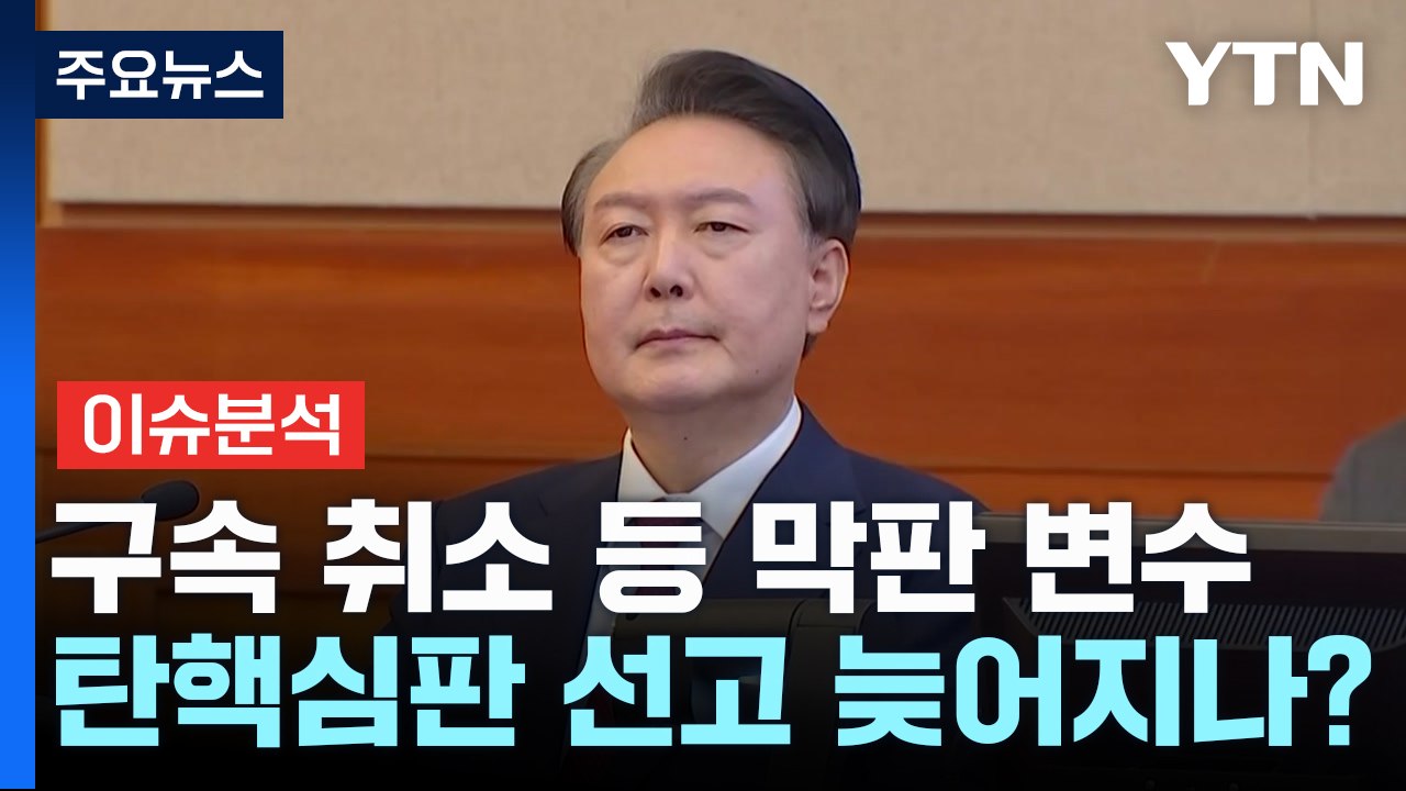 [뉴스나우] '구속 취소' 변수에 윤 대통령 탄핵심판 선고 늦어지나? / YTN