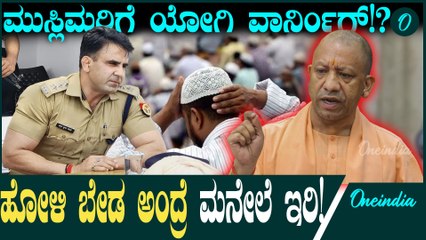 Yogi Adityanath ಹಿಂದೂಗಳಿಗೆ ವರ್ಷಕ್ಕೆ ಒಂದೇ ಬಾರಿ ಹೋಳಿಹಬ್ಬ ಬರೋದು