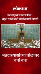 राहुल गांधींनी महाराष्ट्राचा उल्लेख करत संसदेत केली मोठी मागणी