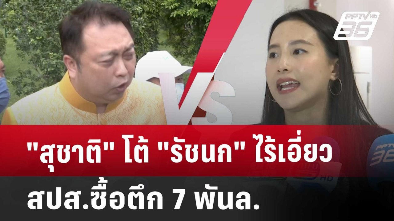"สุชาติ" โต้ "รัชนก" ไร้เอี่ยว สปส.ซื้อตึก 7พัน...