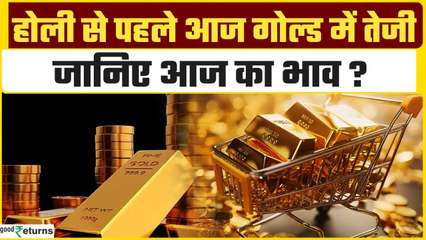 Gold Price Today: Holi से पहले आज सोना हो गया महंगा, चेक करें 11 March का भाव| GoodReturns