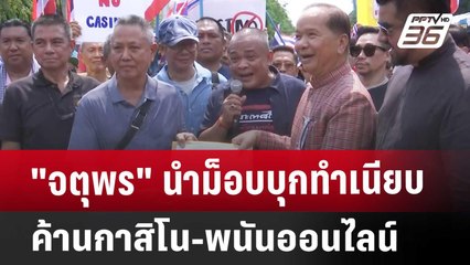 "จตุพร" นำม็อบบุกทำเนียบ ค้านกาสิโน-พนันออนไลน์ | เที่ยงทันข่าว | 11 มี.ค. 68