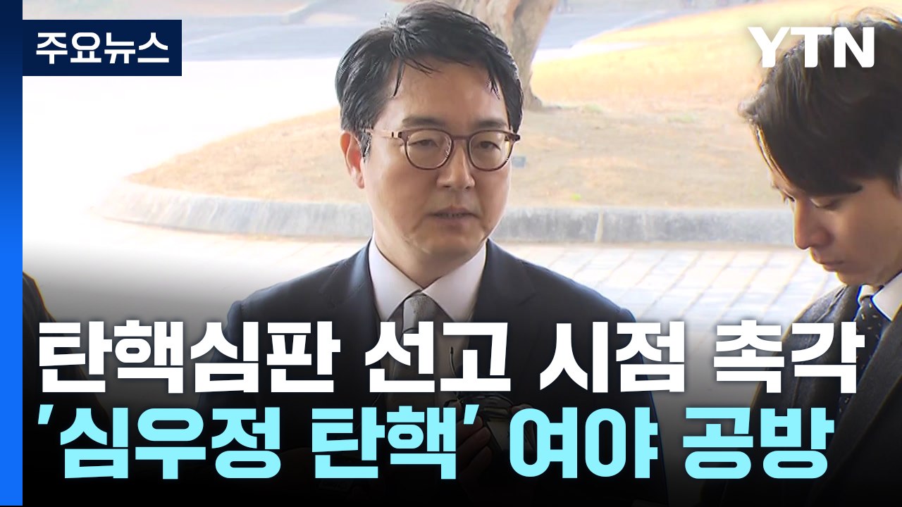 탄핵심판 선고 시점 촉각...'심우정 탄핵' 여야 공방 / YTN