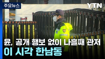 윤, 공개 행보 없이 나흘째 관저...이 시각 한남동 / YTN