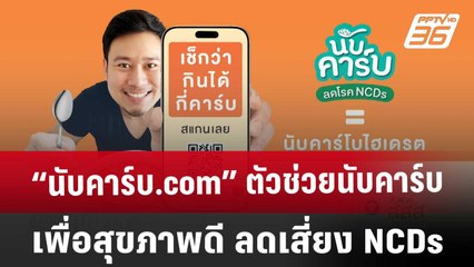“นับคาร์บ.com” ตัวช่วยนับคาร์บ เพื่อสุขภาพดี ลดเสี่ยง NCDs | เที่ยงทันข่าว | 11 มี.ค. 68
