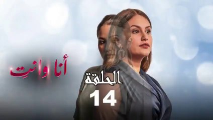 Ana Wa Nti Ep 14 - الحلقة الأخيرة 🎬
