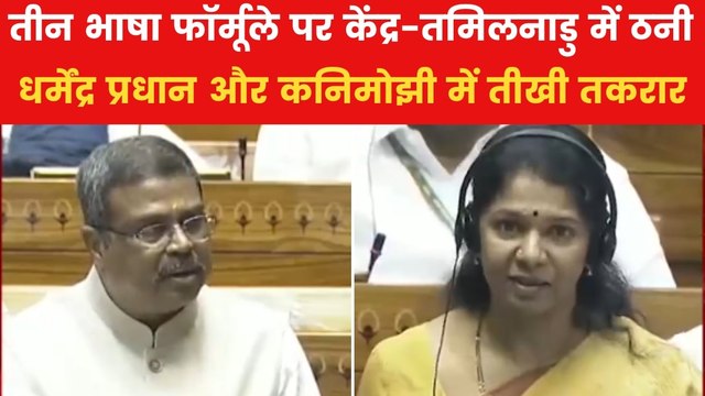 लोकसभा में भाषा पर घमासान, धर्मेंद्र प्रधान के बयान पर भड़कीं DMK सांसद कनिमोझी, देखें