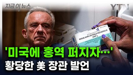 '홍역 유행 비상인데...' 美 보건장관 '돌팔이 행보' [지금이뉴스] / YTN