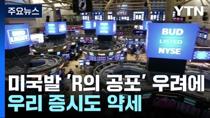 미국발 'R의 공포' 우려에 우리 증시도 약세 / YTN