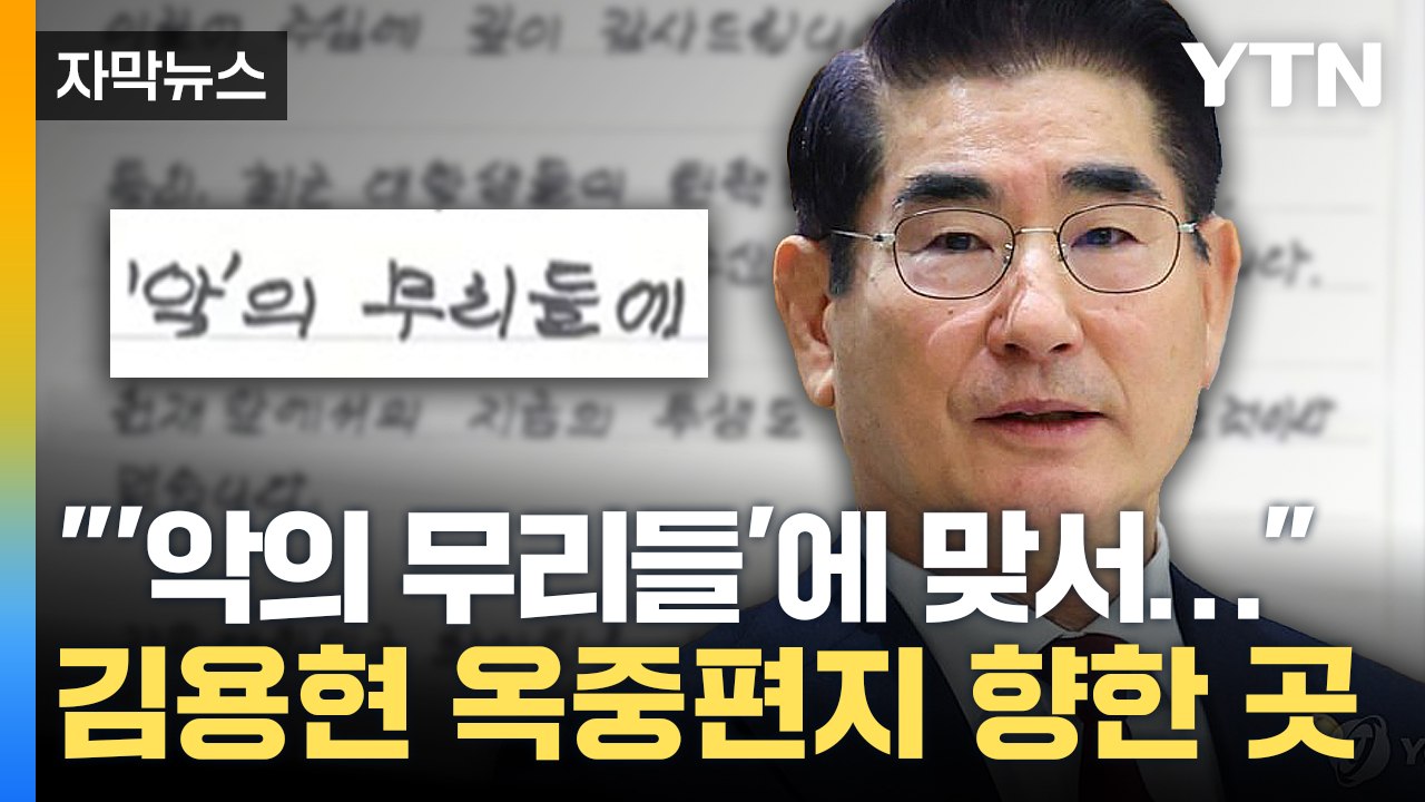 [자막뉴스] "악의 무리에 맞서 싸워"...옥중서 또 '선동 발언' / YTN