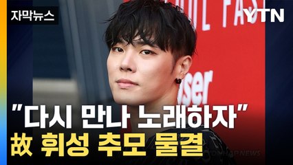 [자막뉴스] "유가족 슬픔으로 진행 못 해"...故 휘성 장례식 연기 / YTN