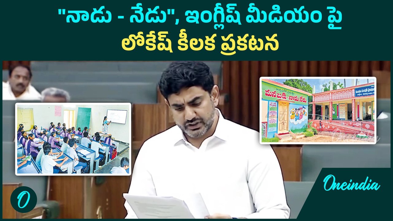 AP Budget 2025 : ఇంగ్లీష్ మీడియం పై Nara Lokesh ప్రకటన | English Medium Schools | Oneindia Telugu