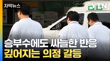 [자막뉴스] 정부 정책 '손가락질'...의료계, 신랄한 비판 / YTN