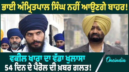 Amritpal Singh | ਭਾਈ ਅੰਮ੍ਰਿਤਪਾਲ ਸਿੰਘ ਨਹੀਂ ਆਉਣਗੇ ਬਾਹਰ ! ਵਕੀਲ ਖਾਰਾ ਦਾ ਵੱਡਾ ਖੁਲਾਸਾ | Oneindia Punjabi
