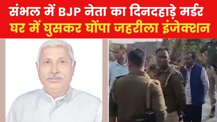 UP: अचानक घर में घुसे हमवालर, जहरीला इंजेक्शन देकर BJP नेता को उतारा मौत के घाट