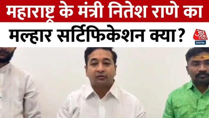 महाराष्ट्र के मंत्री नितेश राणे का मल्हार सर्टिफिकेशन क्या? देखें Video