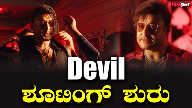 Devil: The Hero ಇಂದಿನಿಂದ ಮೈಸೂರಿನಲ್ಲಿ ಡೆವಿಲ್ ಚಿತ್ರದ ಶೂಟಿಂಗ್ ಶುರು | Darshan Thoogudeepa