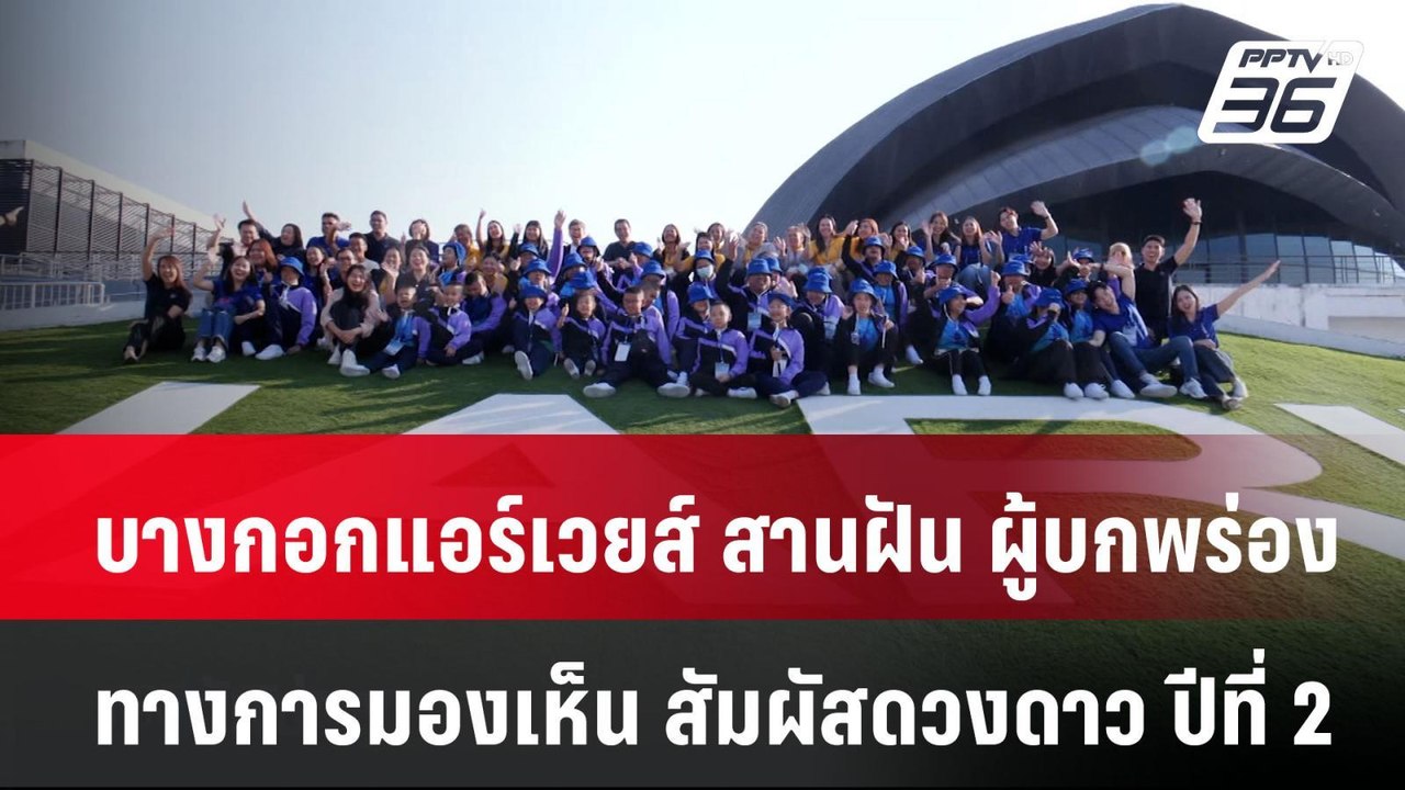 บางกอกแอร์เวยส์ สานฝัน ผู้บกพร่องทางการมองเห็น สัมผัสดวงดาว ปีที่ 2| เที่ยงทันข่าว | 11 มี.ค. 68