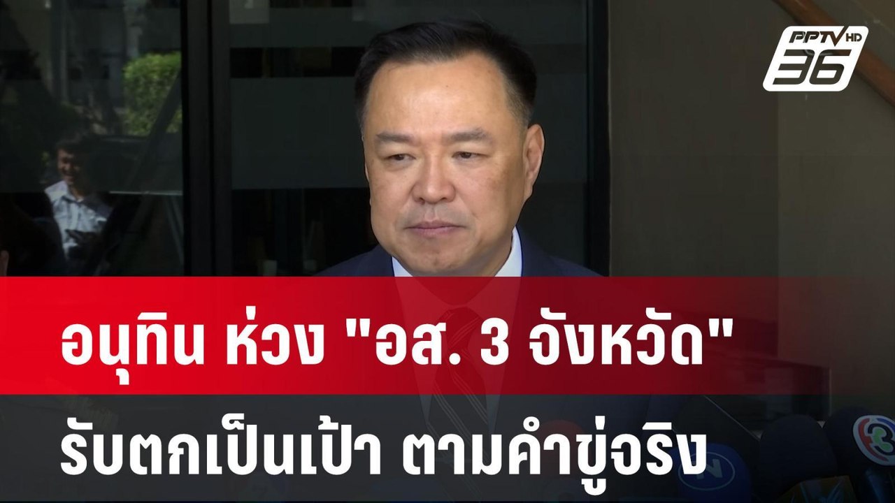 อนุทิน ห่วง "อส. 3 จังหวัด" รับตกเป็นเป้า ตามคำ...