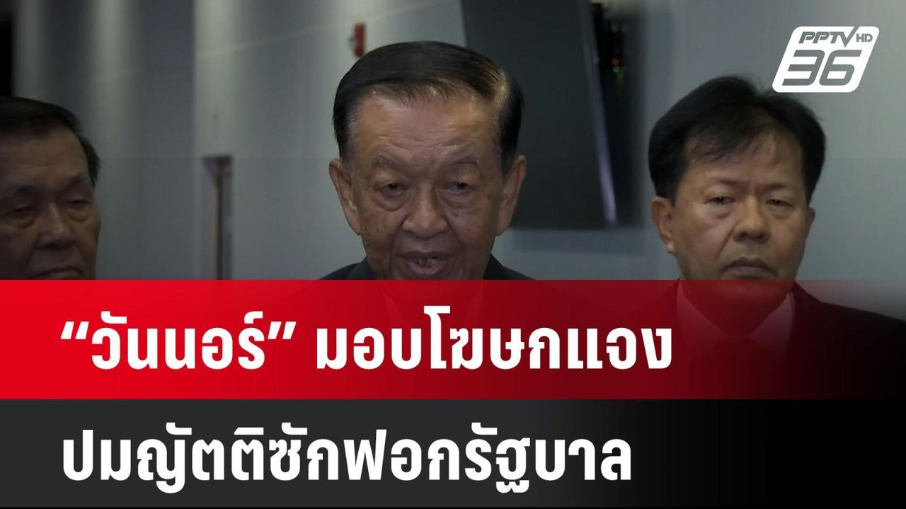 “วันนอร์” มอบโฆษกแจงปมญัตติซักฟอกรัฐบาล| เที่ยง...