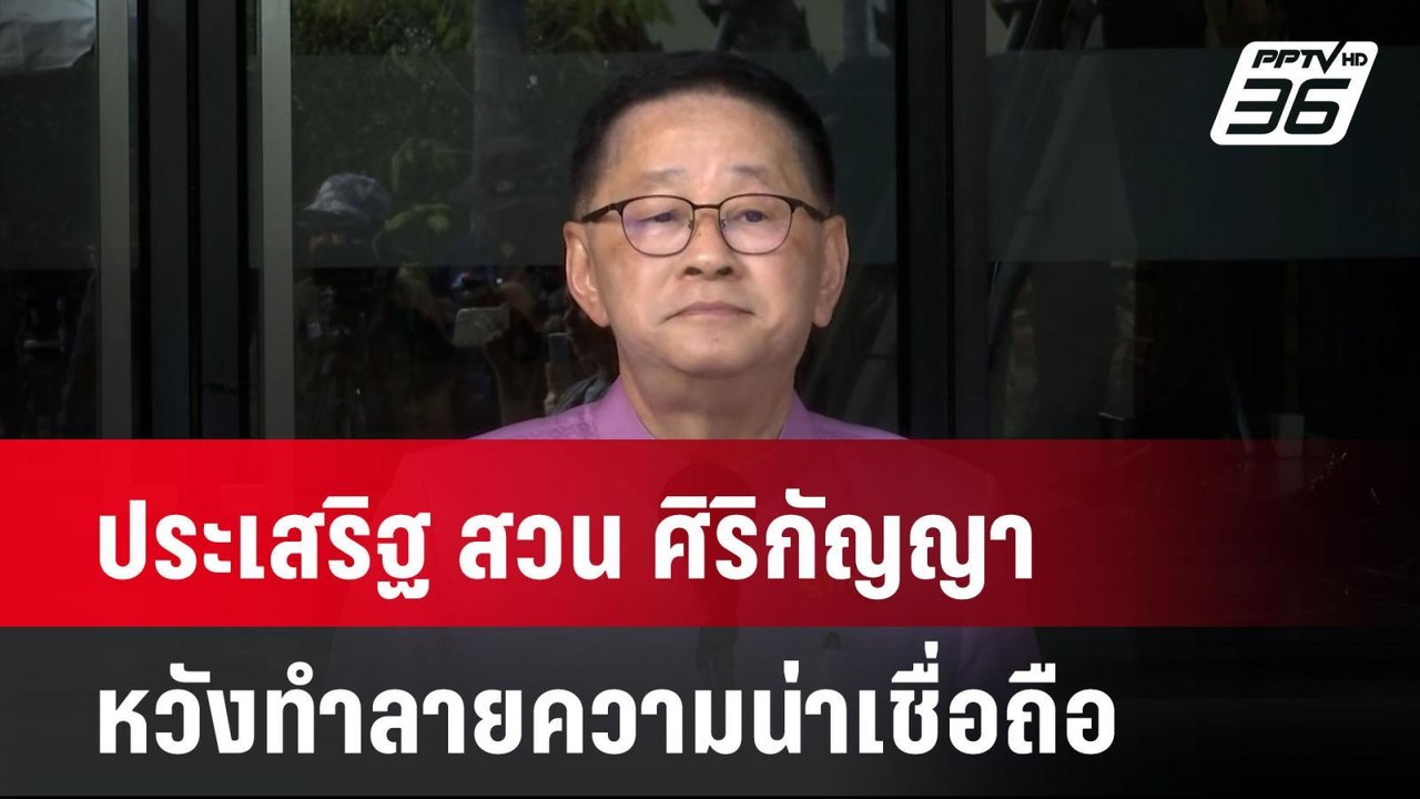ประชุม ครม. ประเสริฐ​ สวน​ ศิริกัญญา หวังทำลายค...