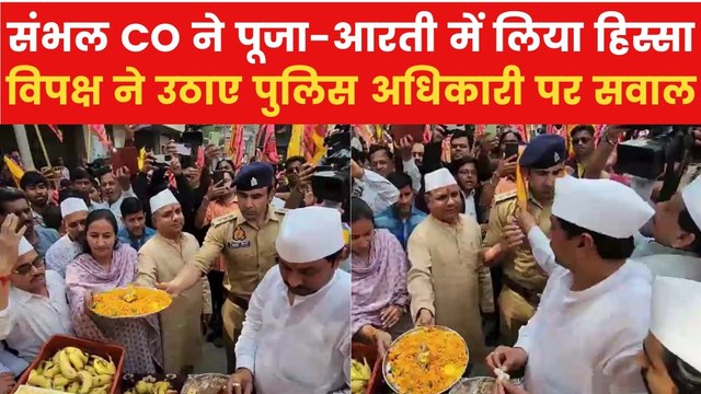 संभल में रंग एकादशी की चौपाई का जुलूस, विवादों के बीच CO अनुज चौधरी भी पूजा में हुए शामिल