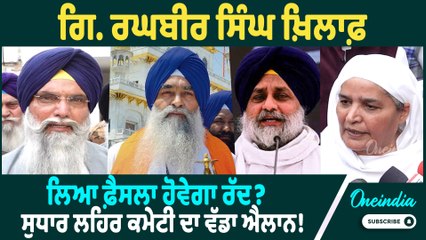 Sudhar Lehar Meeting | Sudhar Lehar ਨੇ ਕੀਤੀ Meeting, ਜਥੇਦਾਰਾਂ ਖ਼ਿਲਾਫ਼ ਲਏ ਫ਼ੈਸਲੇ ਨੂੰ ਲੈਕੇ ਕਹੀ ਵੱਡੀ ਗੱਲ !